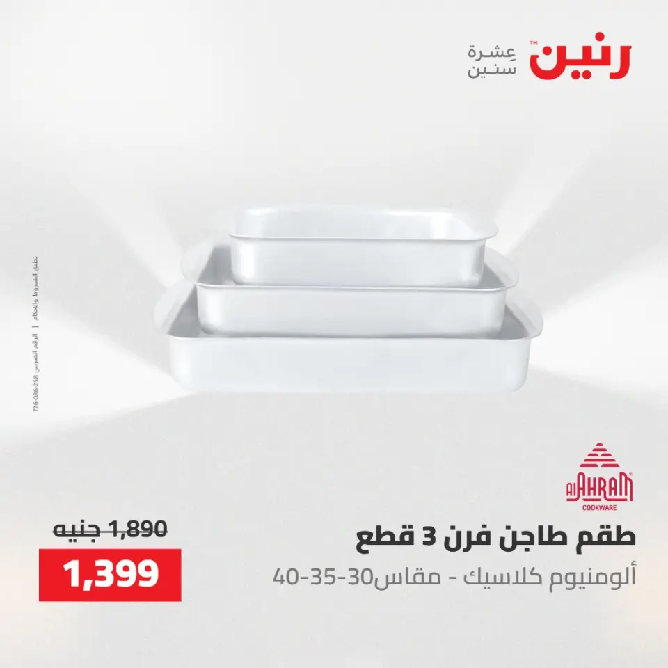 عروض رنين من ٢ حتى ٣ يونيو ٢٠٢٦ عروض أدوات المطبخ - صفحة 12