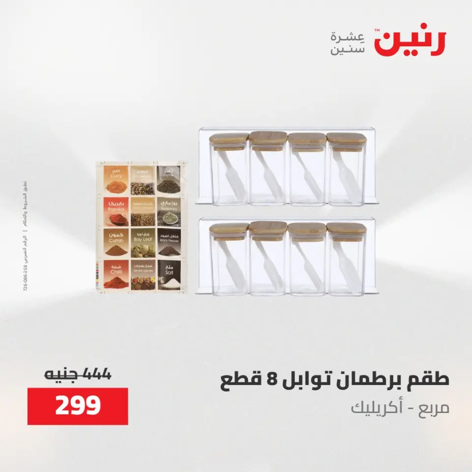 عروض رنين من ٢ حتى ٣ يونيو ٢٠٢٦ عروض أدوات المطبخ - صفحة 29
