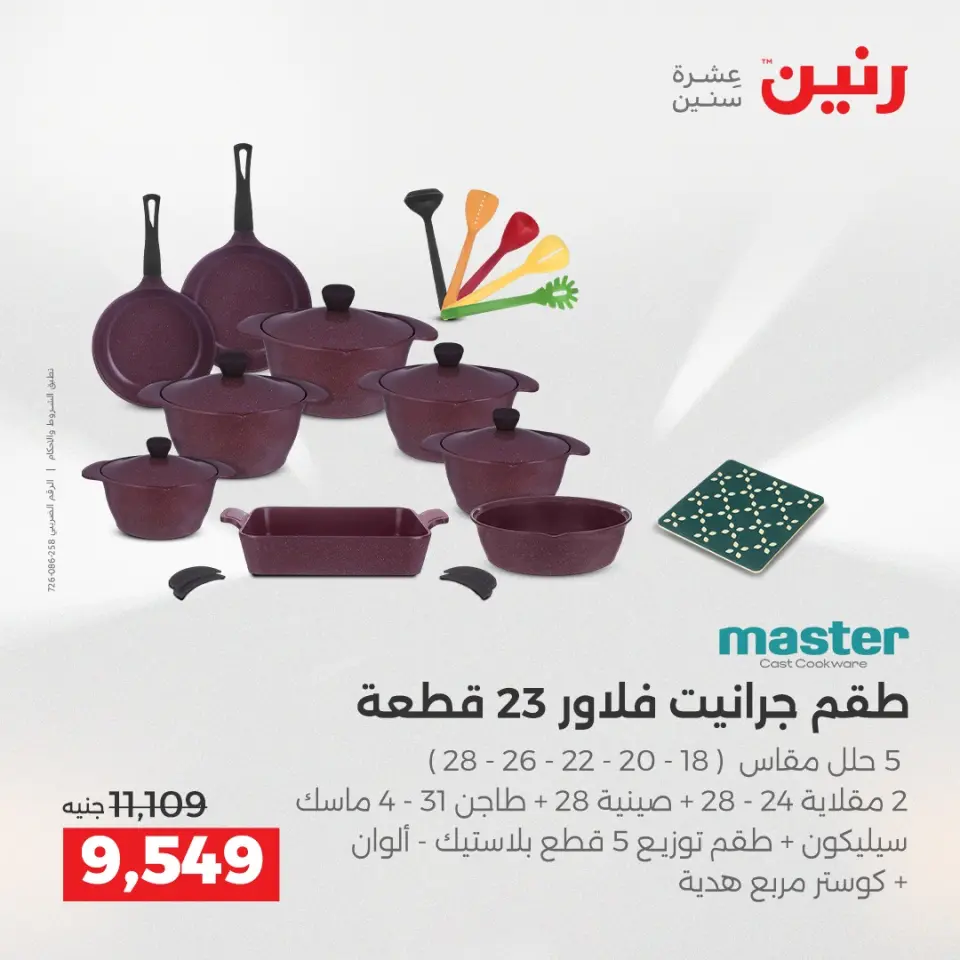 عروض رنين من ٢ حتى ٣ يونيو ٢٠٢٦ عروض أدوات المطبخ - صفحة 52