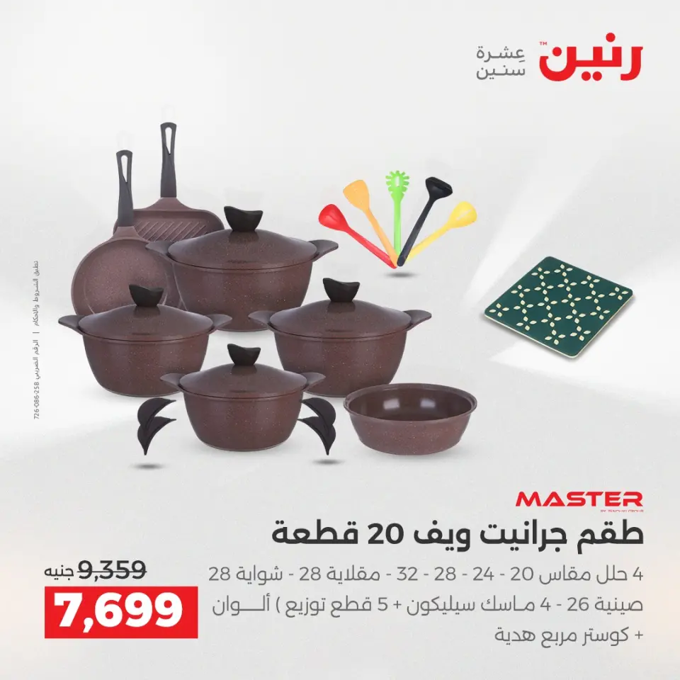 عروض رنين من ٢ حتى ٣ يونيو ٢٠٢٦ عروض أدوات المطبخ - صفحة 51