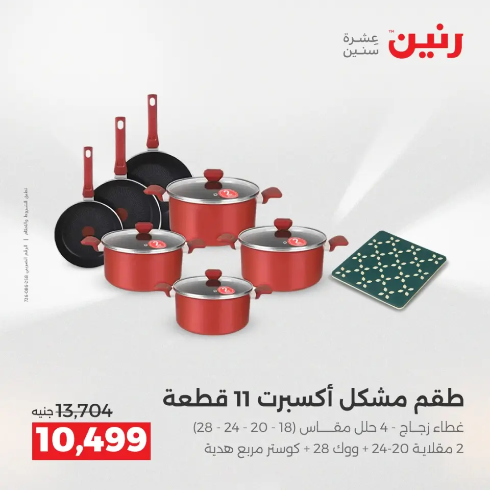عروض رنين من ٢ حتى ٣ يونيو ٢٠٢٦ عروض أدوات المطبخ - صفحة 63