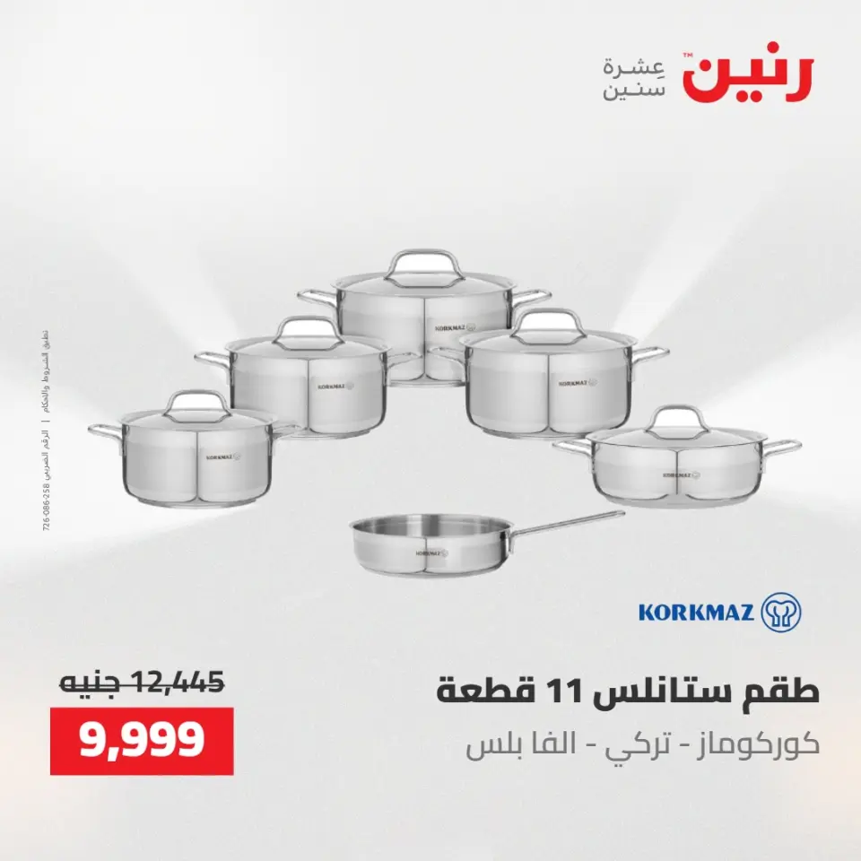عروض رنين من ٢ حتى ٣ يونيو ٢٠٢٦ عروض أدوات المطبخ - صفحة 56