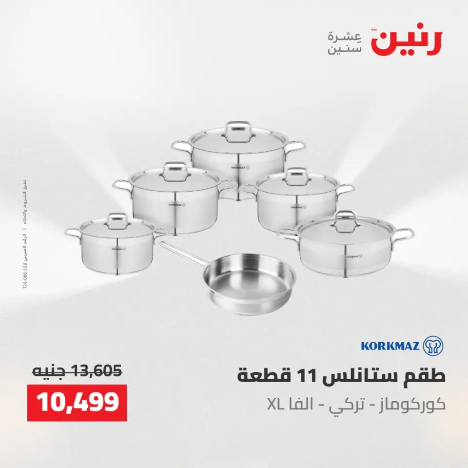 عروض رنين من ٢ حتى ٣ يونيو ٢٠٢٦ عروض أدوات المطبخ - صفحة 58