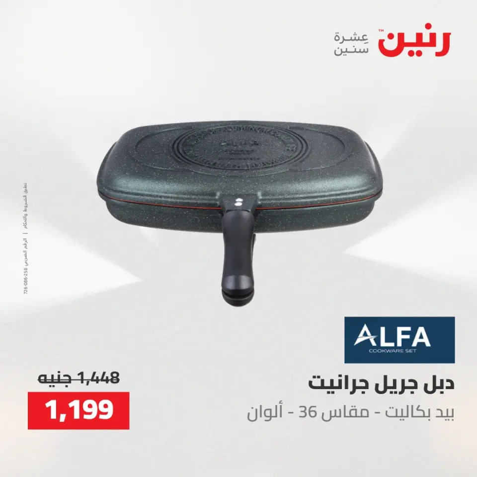 عروض رنين من ٢ حتى ٣ يونيو ٢٠٢٦ عروض أدوات المطبخ - صفحة 22