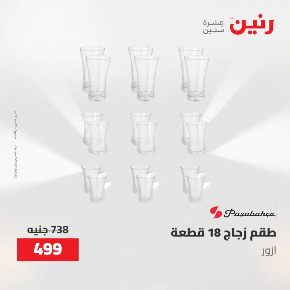 عروض رنين من ٢ حتى ٣ يونيو ٢٠٢٦ عروض أدوات المطبخ - صفحة 25