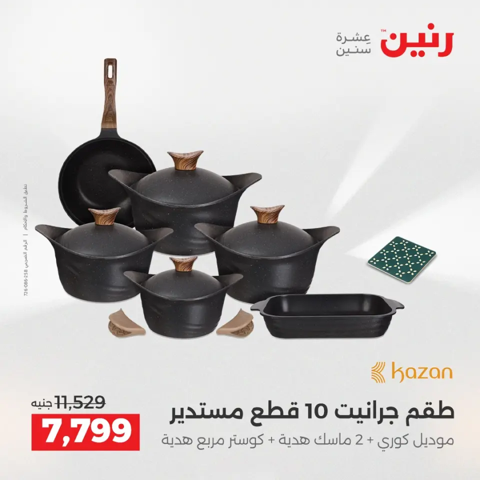 عروض رنين من ٢ حتى ٣ يونيو ٢٠٢٦ عروض أدوات المطبخ - صفحة 10