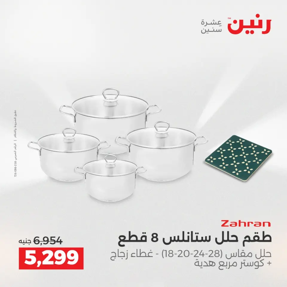 عروض رنين من ٢ حتى ٣ يونيو ٢٠٢٦ عروض أدوات المطبخ - صفحة 64