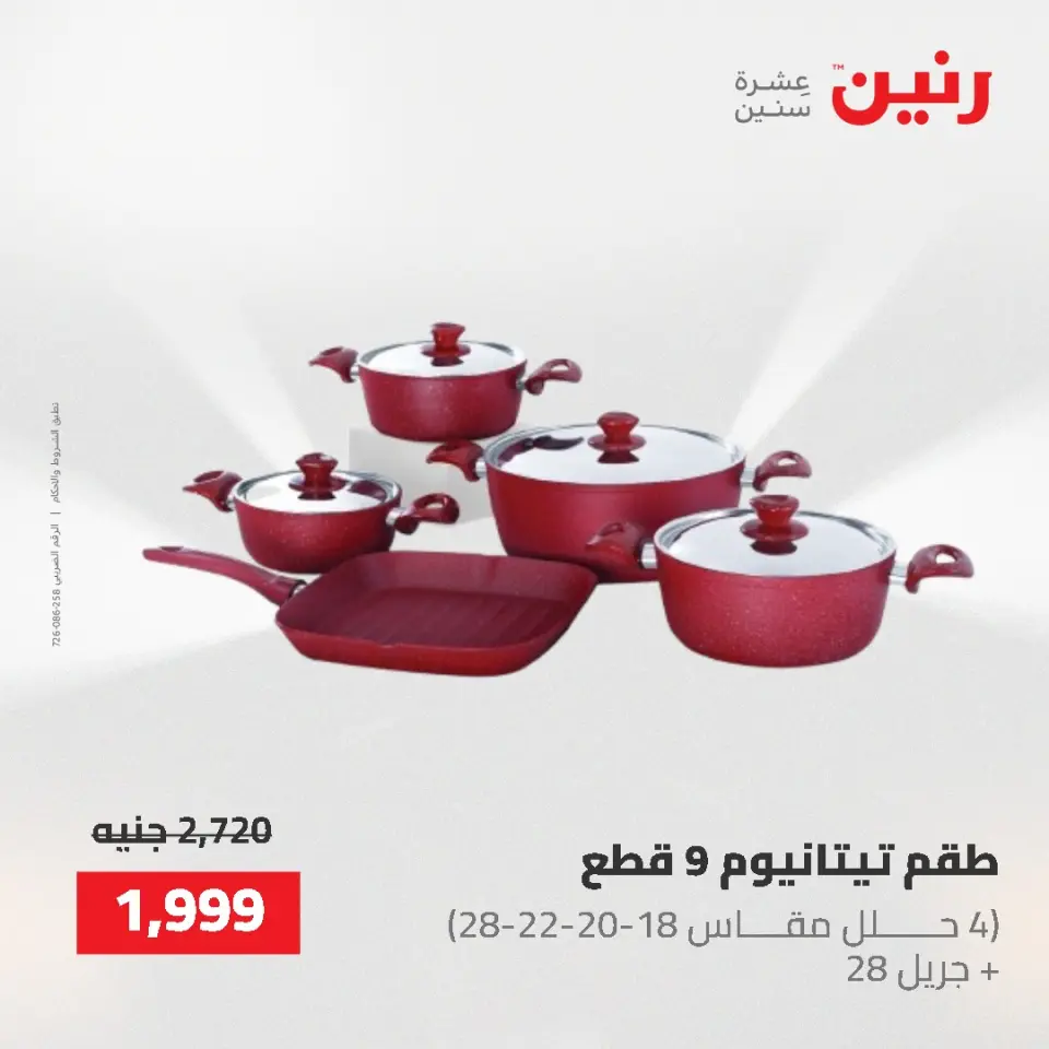 عروض رنين من ٢ حتى ٣ يونيو ٢٠٢٦ عروض أدوات المطبخ - صفحة 3