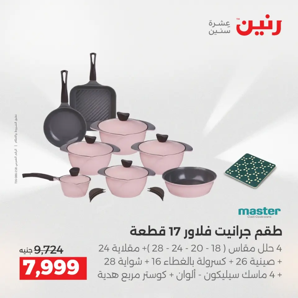 عروض رنين من ٢ حتى ٣ يونيو ٢٠٢٦ عروض أدوات المطبخ - صفحة 47
