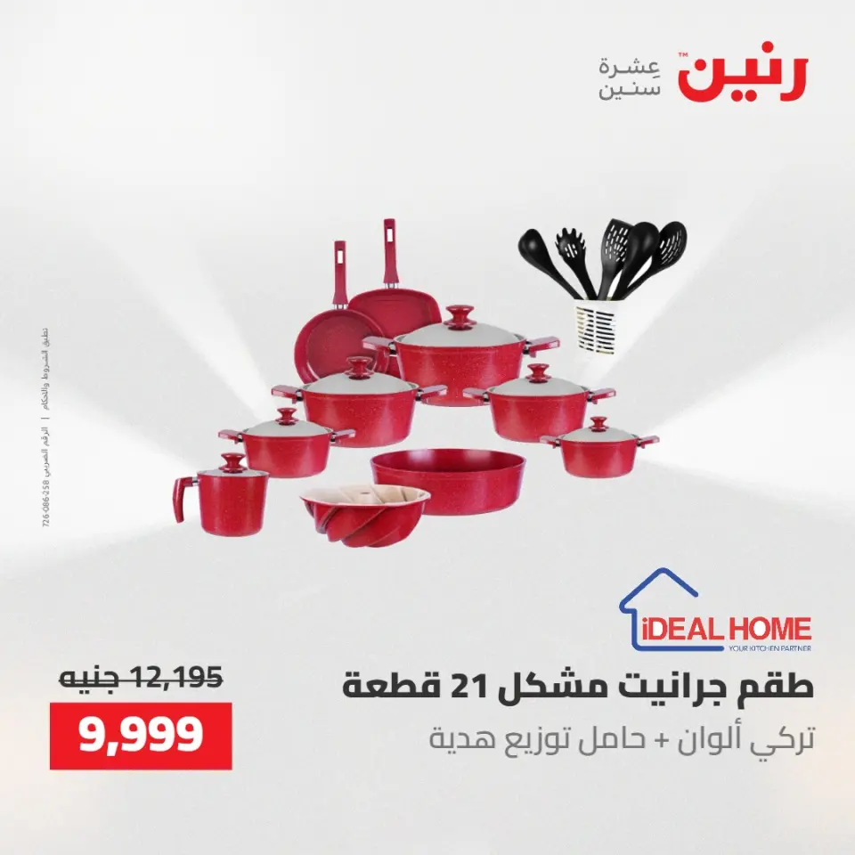 عروض رنين من ٢ حتى ٣ يونيو ٢٠٢٦ عروض أدوات المطبخ - صفحة 54