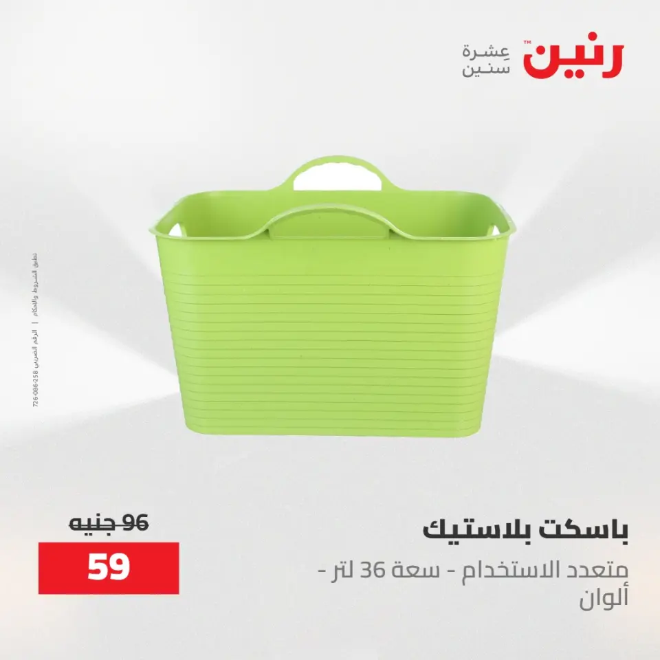 عروض رنين من ٢ حتى ٣ يونيو ٢٠٢٦ عروض أدوات المطبخ - صفحة 27