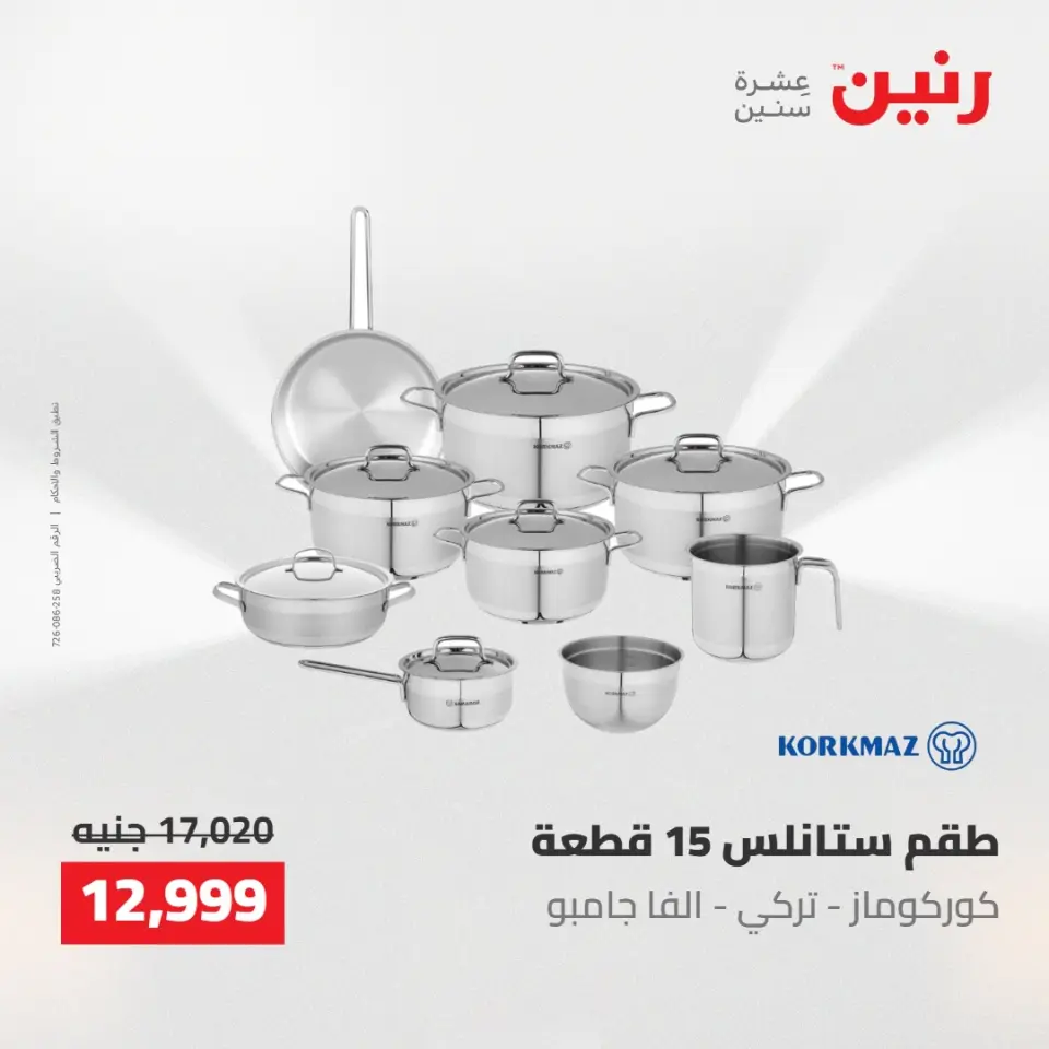عروض رنين من ٢ حتى ٣ يونيو ٢٠٢٦ عروض أدوات المطبخ - صفحة 57