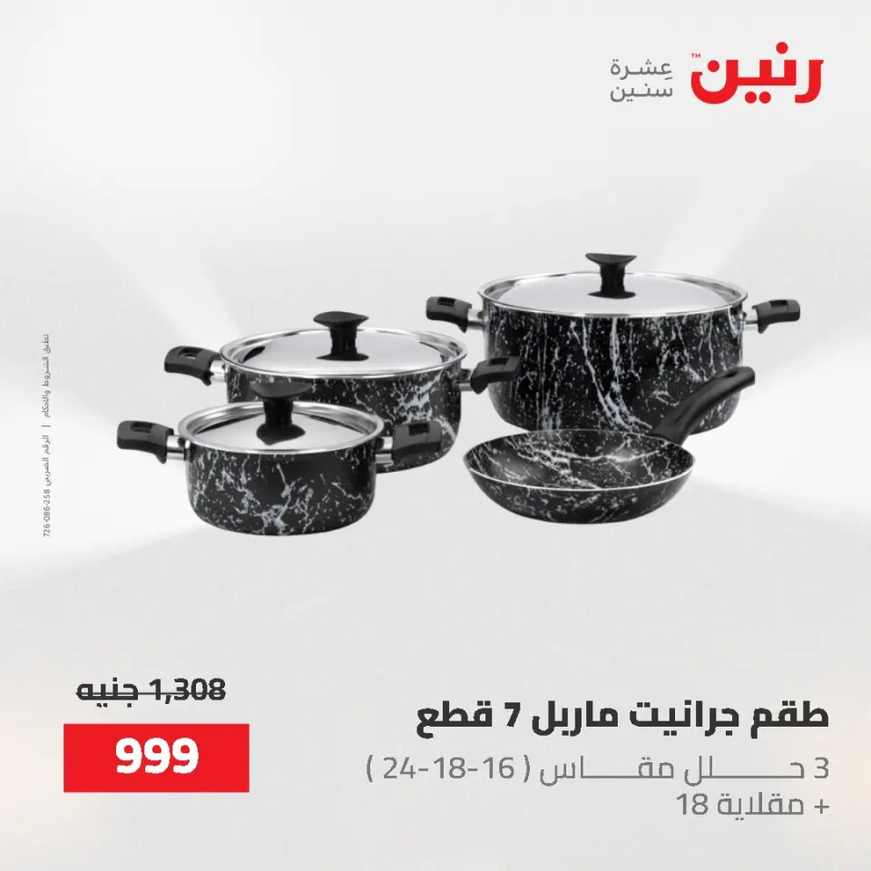 عروض رنين من ٢ حتى ٣ يونيو ٢٠٢٦ عروض أدوات المطبخ - صفحة 4