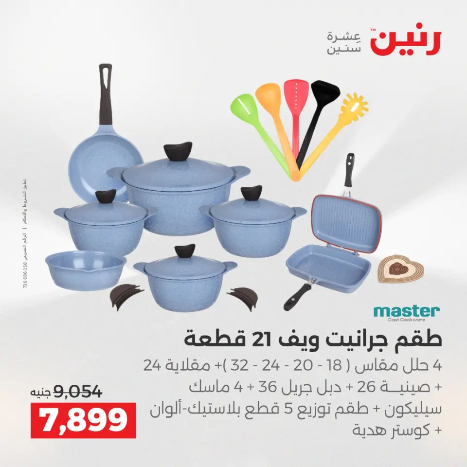 عروض رنين من ٢ حتى ٣ يونيو ٢٠٢٦ عروض أدوات المطبخ - صفحة 45
