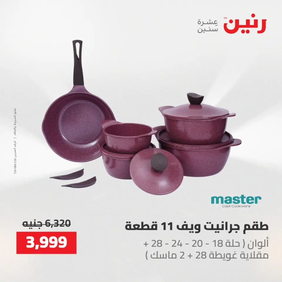 عروض رنين من ٢ حتى ٣ يونيو ٢٠٢٦ عروض أدوات المطبخ - صفحة 2