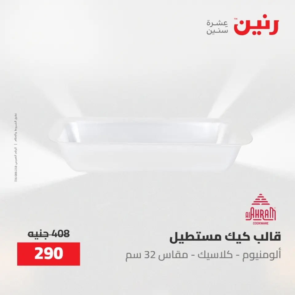 عروض رنين من ٢ حتى ٣ يونيو ٢٠٢٦ عروض أدوات المطبخ - صفحة 13