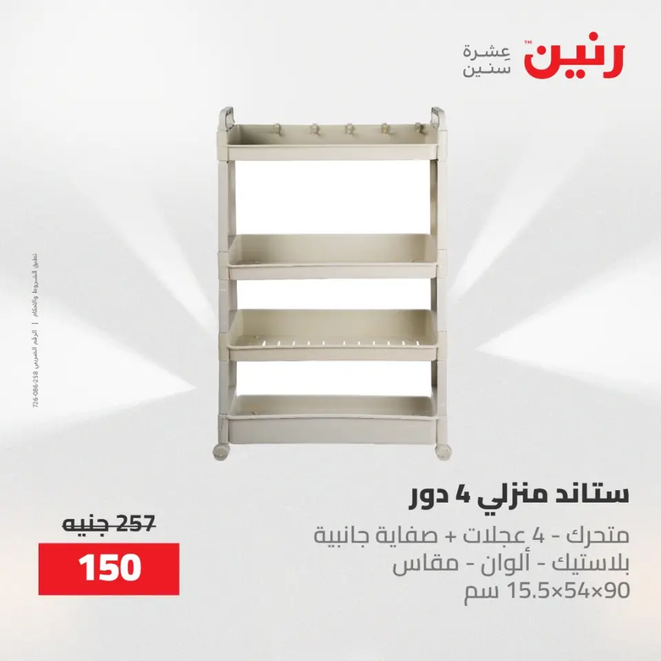 عروض رنين من ٢ حتى ٣ يونيو ٢٠٢٦ عروض أدوات المطبخ - صفحة 26
