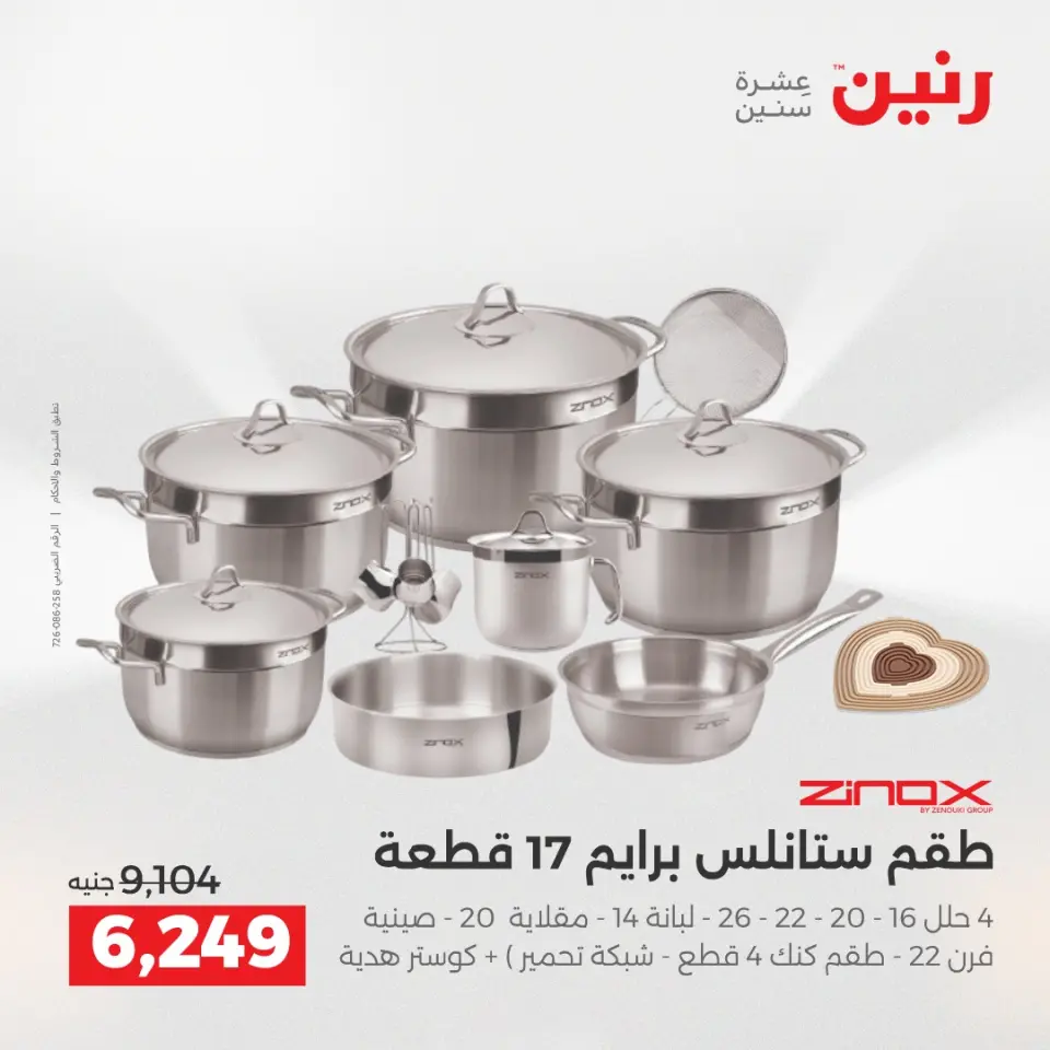 عروض رنين من ٢ حتى ٣ يونيو ٢٠٢٦ عروض أدوات المطبخ - صفحة 71