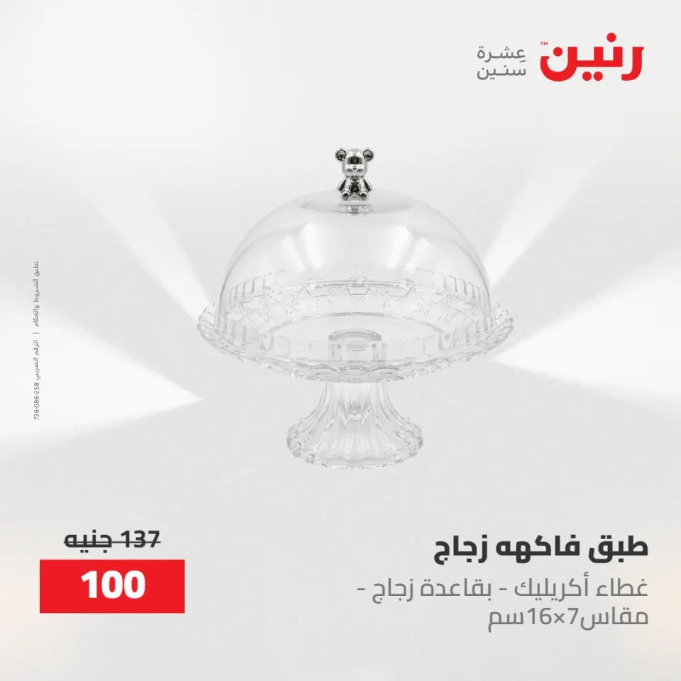 عروض رنين من ٢ حتى ٣ يونيو ٢٠٢٦ عروض أدوات المطبخ - صفحة 30