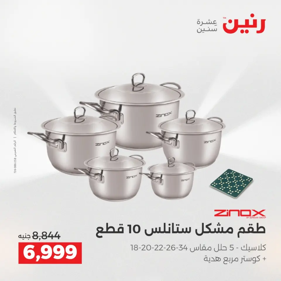عروض رنين من ٢ حتى ٣ يونيو ٢٠٢٦ عروض أدوات المطبخ - صفحة 70