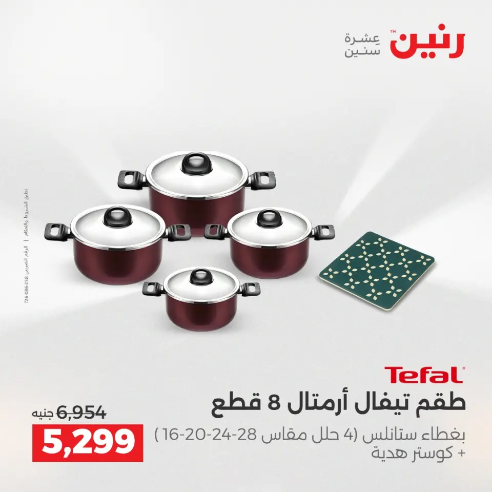 عروض رنين من ٢ حتى ٣ يونيو ٢٠٢٦ عروض أدوات المطبخ - صفحة 67