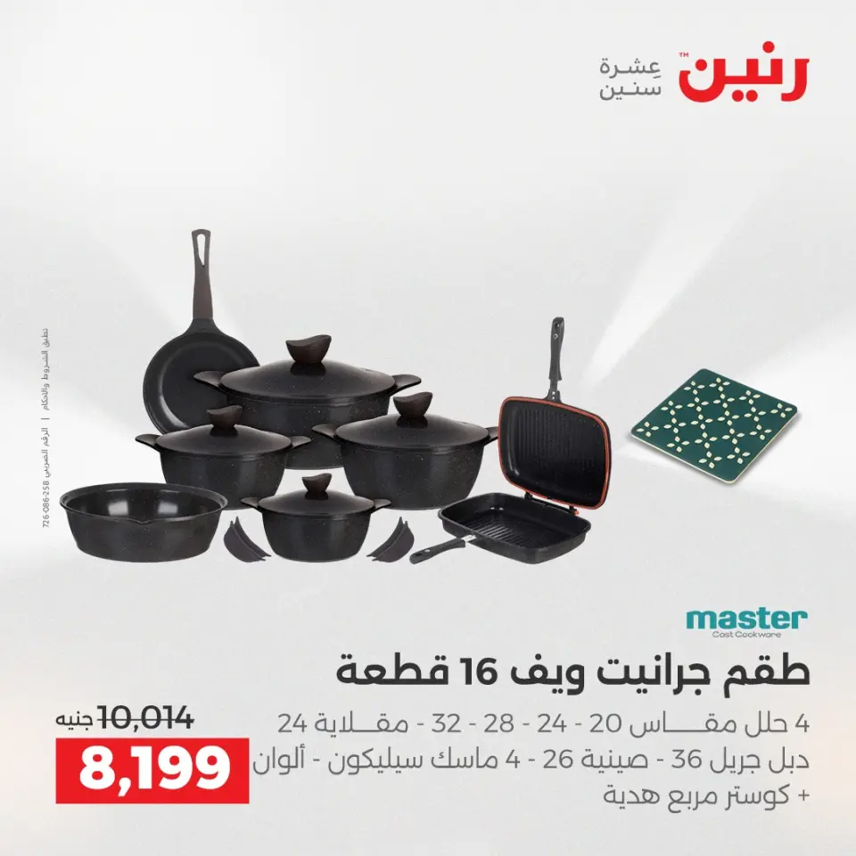 عروض رنين من ٢ حتى ٣ يونيو ٢٠٢٦ عروض أدوات المطبخ - صفحة 49