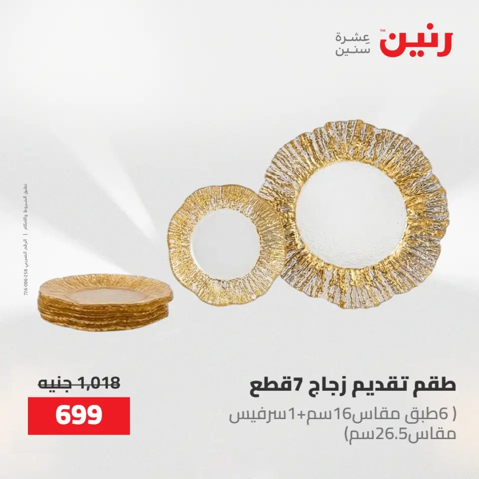 عروض رنين من ٢ حتى ٣ يونيو ٢٠٢٦ عروض أدوات المطبخ - صفحة 5