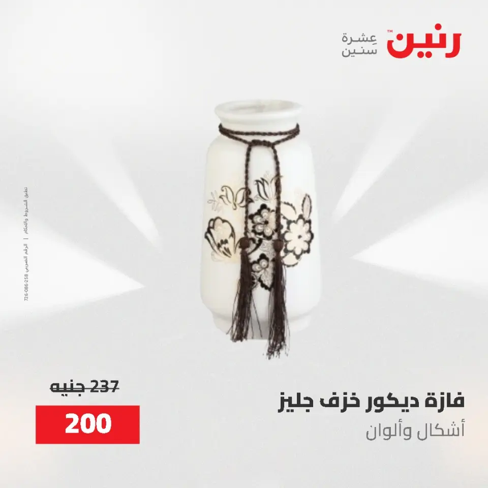 عروض رنين من ٢ حتى ٣ يونيو ٢٠٢٦ عروض هدايا وديكورات - صفحة 36
