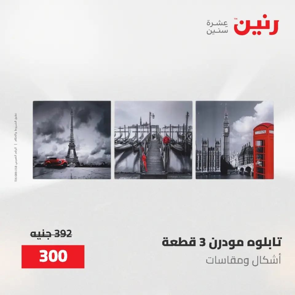 عروض رنين من ٢ حتى ٣ يونيو ٢٠٢٦ عروض هدايا وديكورات - صفحة 2
