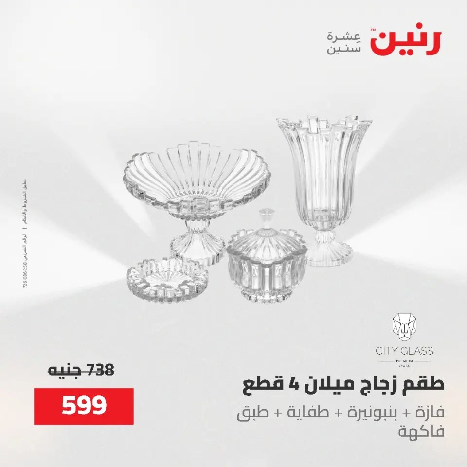 عروض رنين من ٢ حتى ٣ يونيو ٢٠٢٦ عروض هدايا وديكورات - صفحة 41