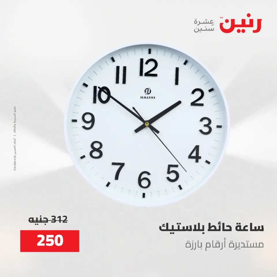 عروض رنين من ٢ حتى ٣ يونيو ٢٠٢٦ عروض هدايا وديكورات - صفحة 59