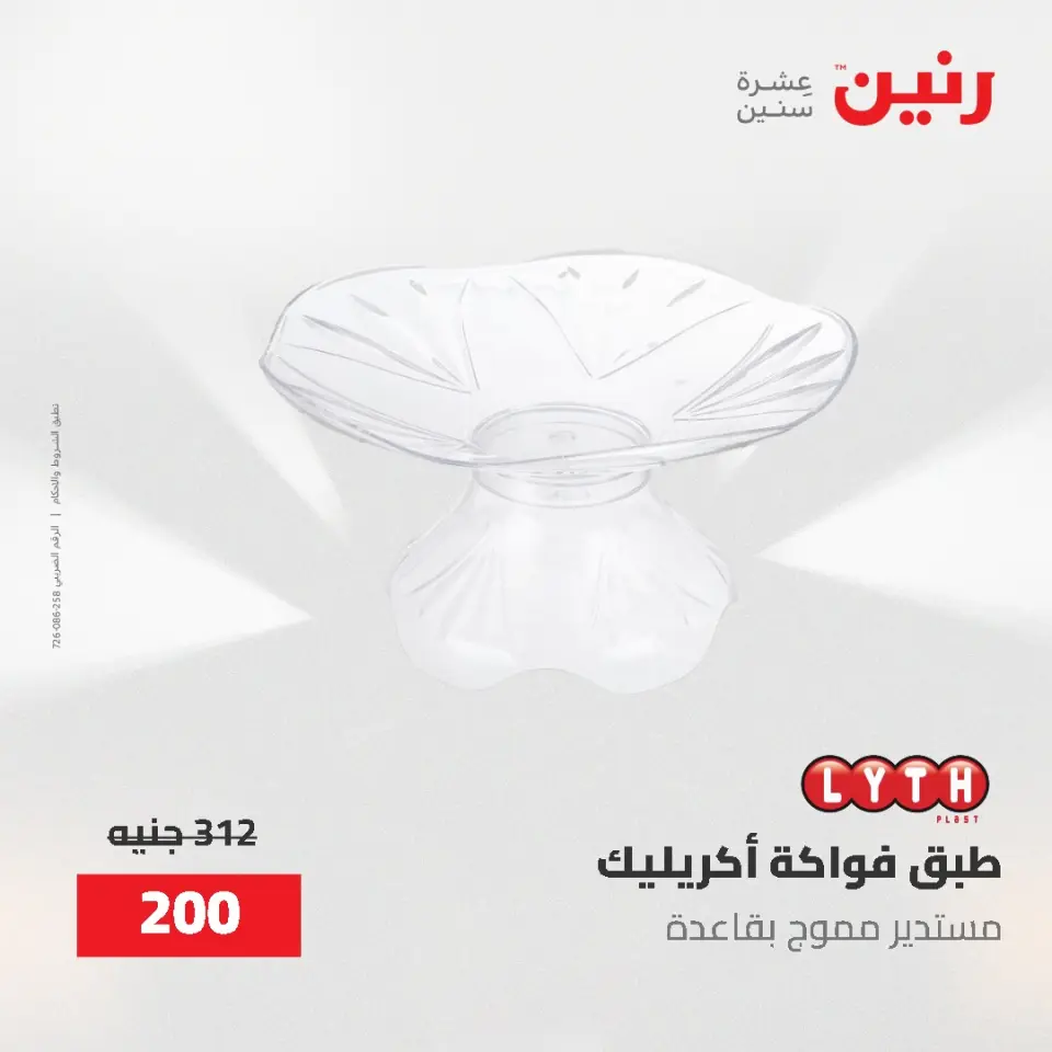 عروض رنين من ٢ حتى ٣ يونيو ٢٠٢٦ عروض هدايا وديكورات - صفحة 46