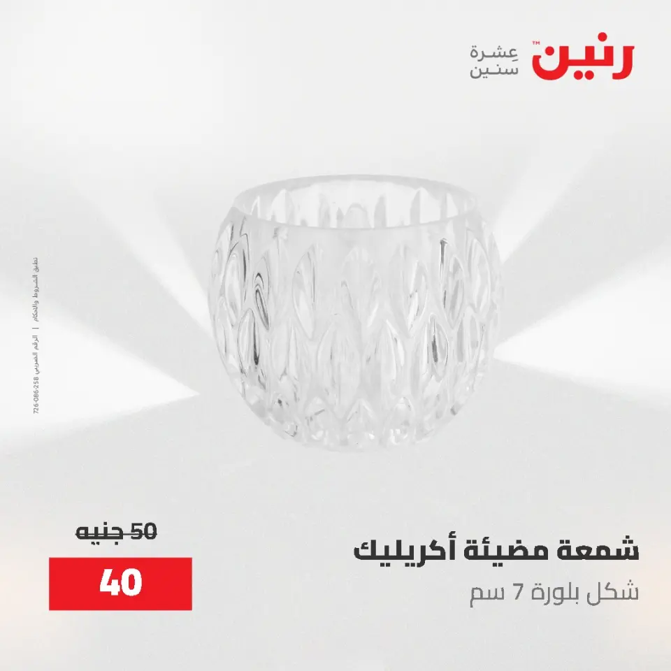 عروض رنين من ٢ حتى ٣ يونيو ٢٠٢٦ عروض هدايا وديكورات - صفحة 55