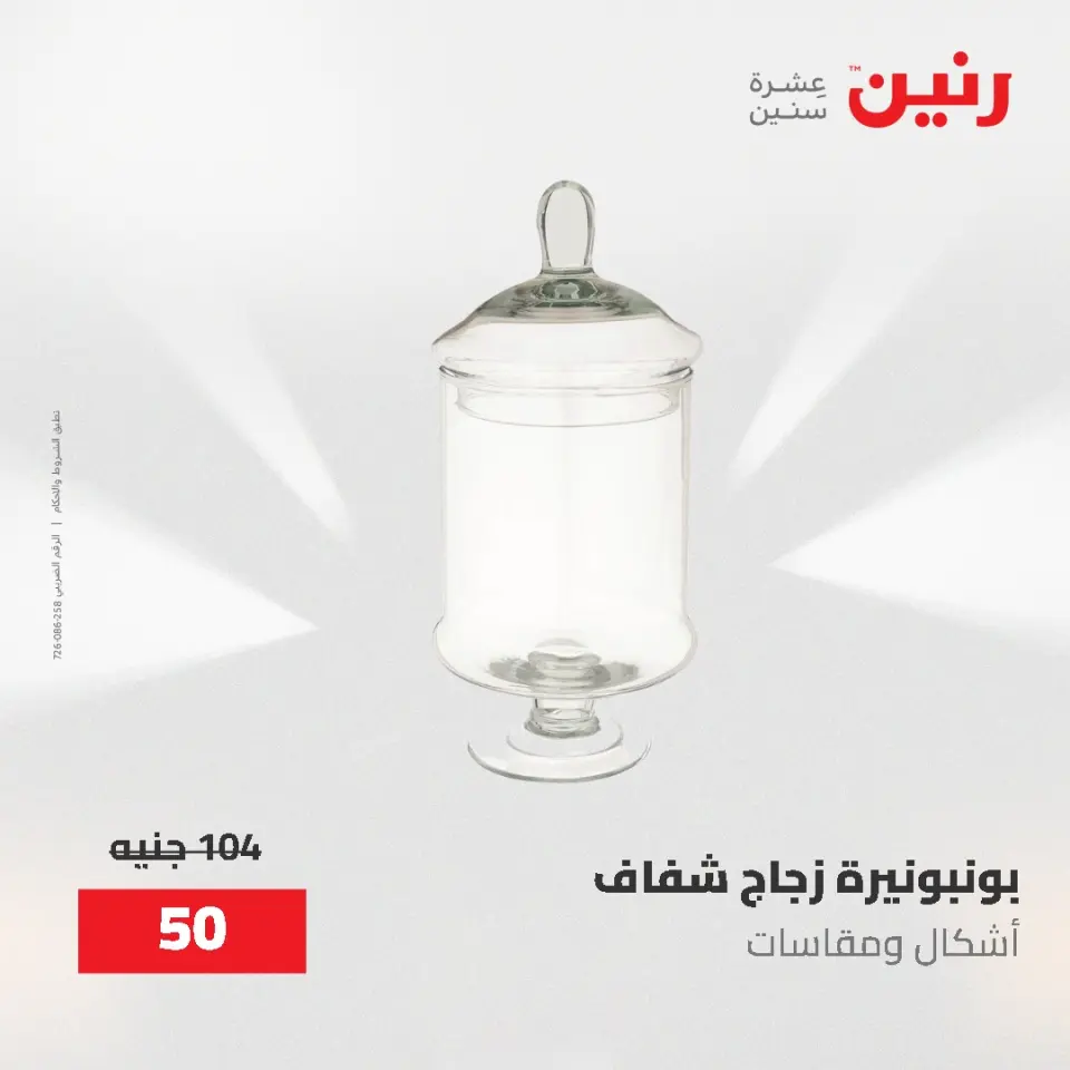 عروض رنين من ٢ حتى ٣ يونيو ٢٠٢٦ عروض هدايا وديكورات - صفحة 44