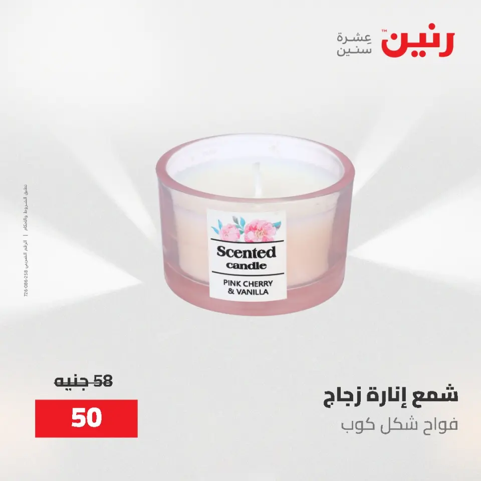 عروض رنين من ٢ حتى ٣ يونيو ٢٠٢٦ عروض هدايا وديكورات - صفحة 61