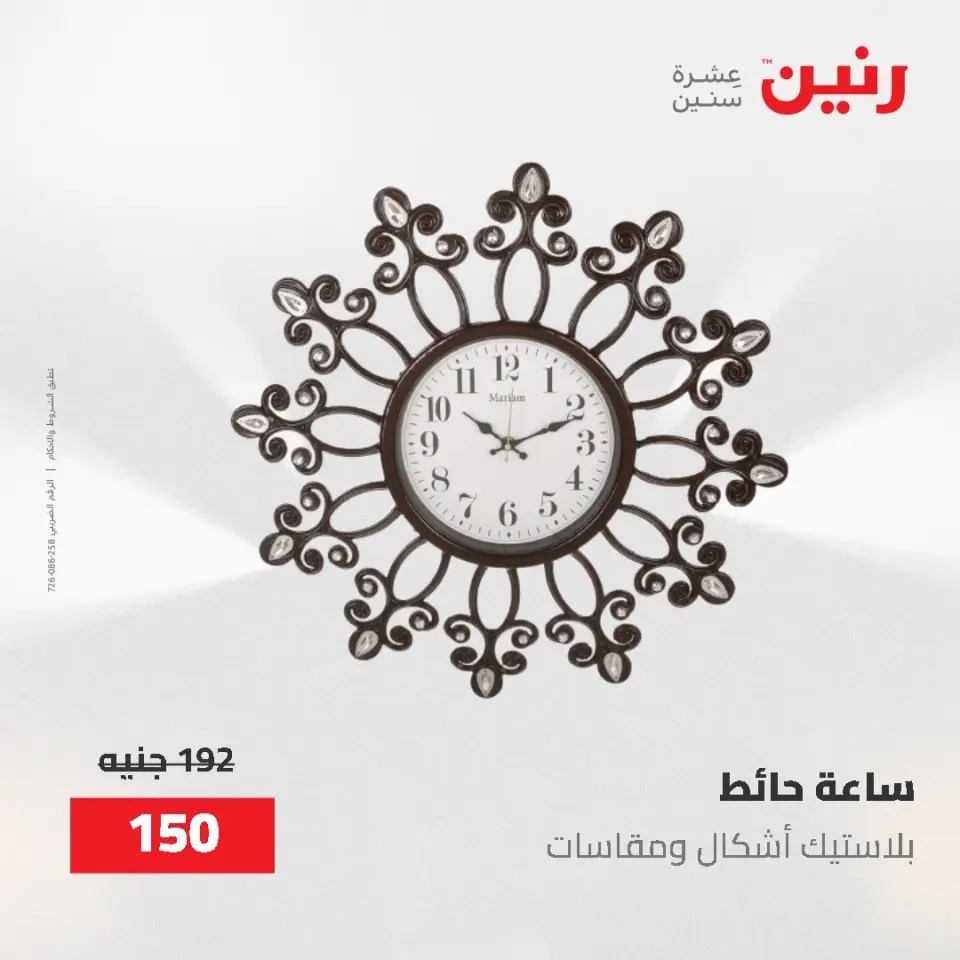 عروض رنين من ٢ حتى ٣ يونيو ٢٠٢٦ عروض هدايا وديكورات - صفحة 24