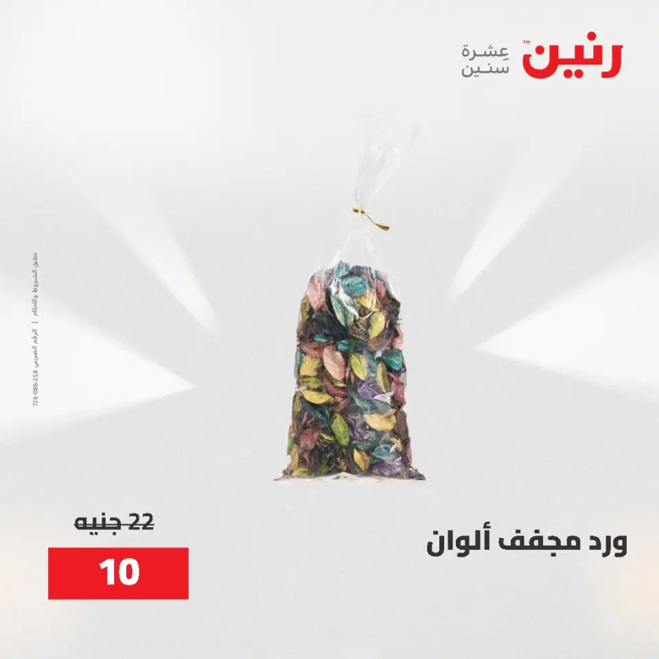 عروض رنين من ٢ حتى ٣ يونيو ٢٠٢٦ عروض هدايا وديكورات - صفحة 32