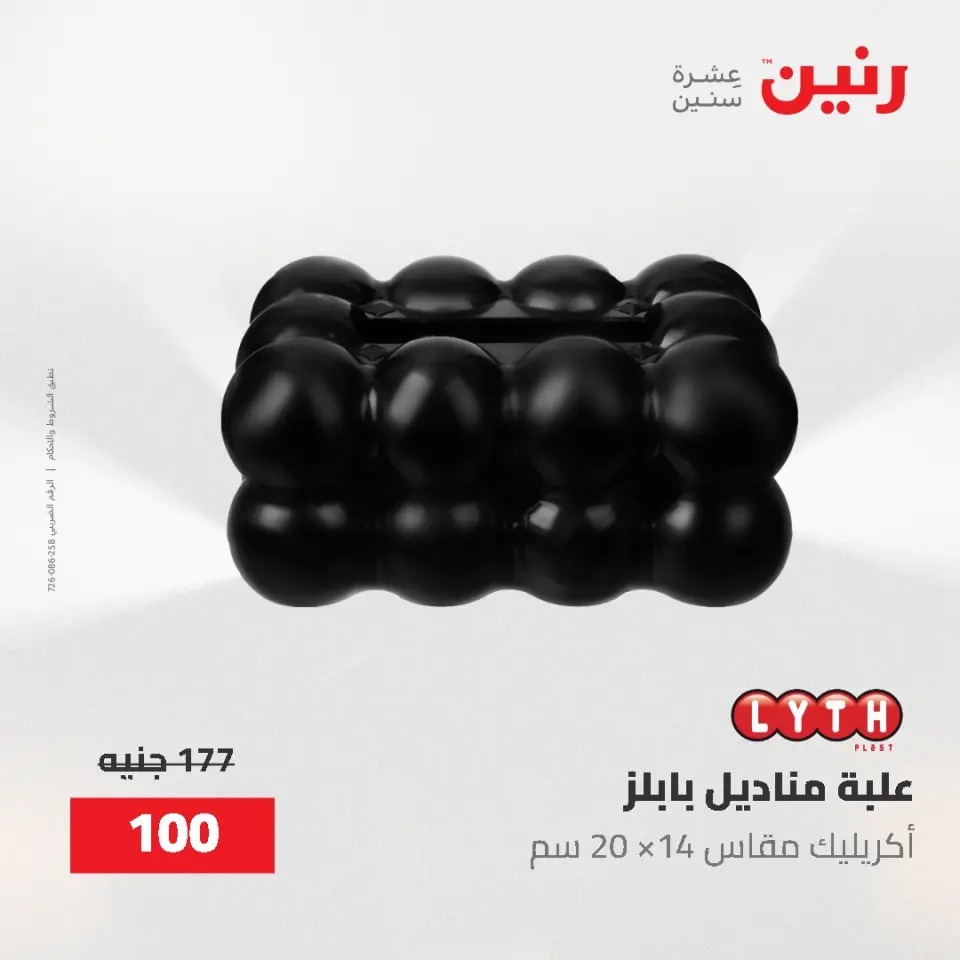 عروض رنين من ٢ حتى ٣ يونيو ٢٠٢٦ عروض هدايا وديكورات - صفحة 49