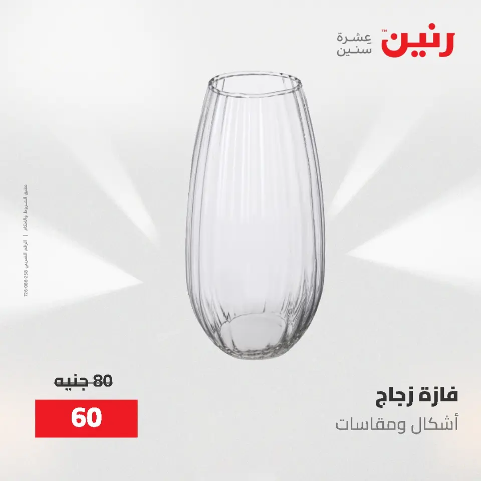 عروض رنين من ٢ حتى ٣ يونيو ٢٠٢٦ عروض هدايا وديكورات - صفحة 43