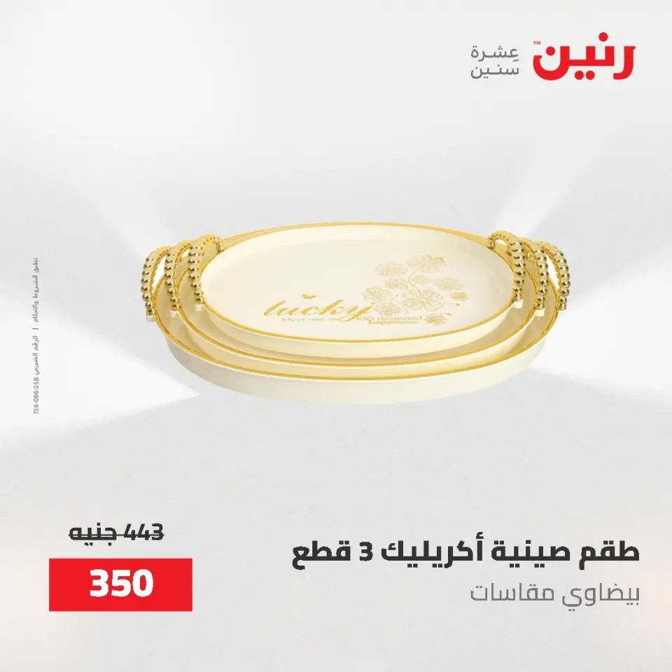 عروض رنين من ٢ حتى ٣ يونيو ٢٠٢٦ عروض هدايا وديكورات - صفحة 53