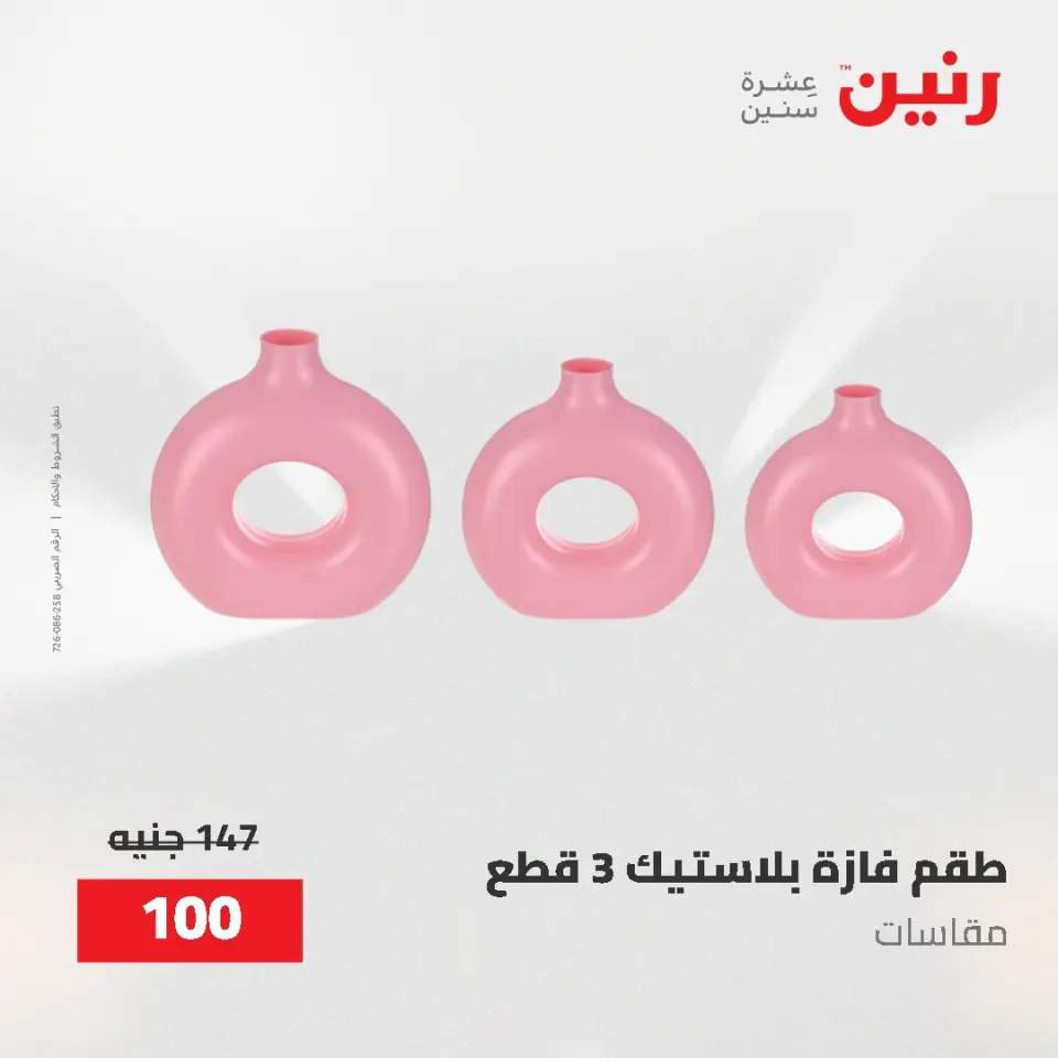 عروض رنين من ٢ حتى ٣ يونيو ٢٠٢٦ عروض هدايا وديكورات - صفحة 64