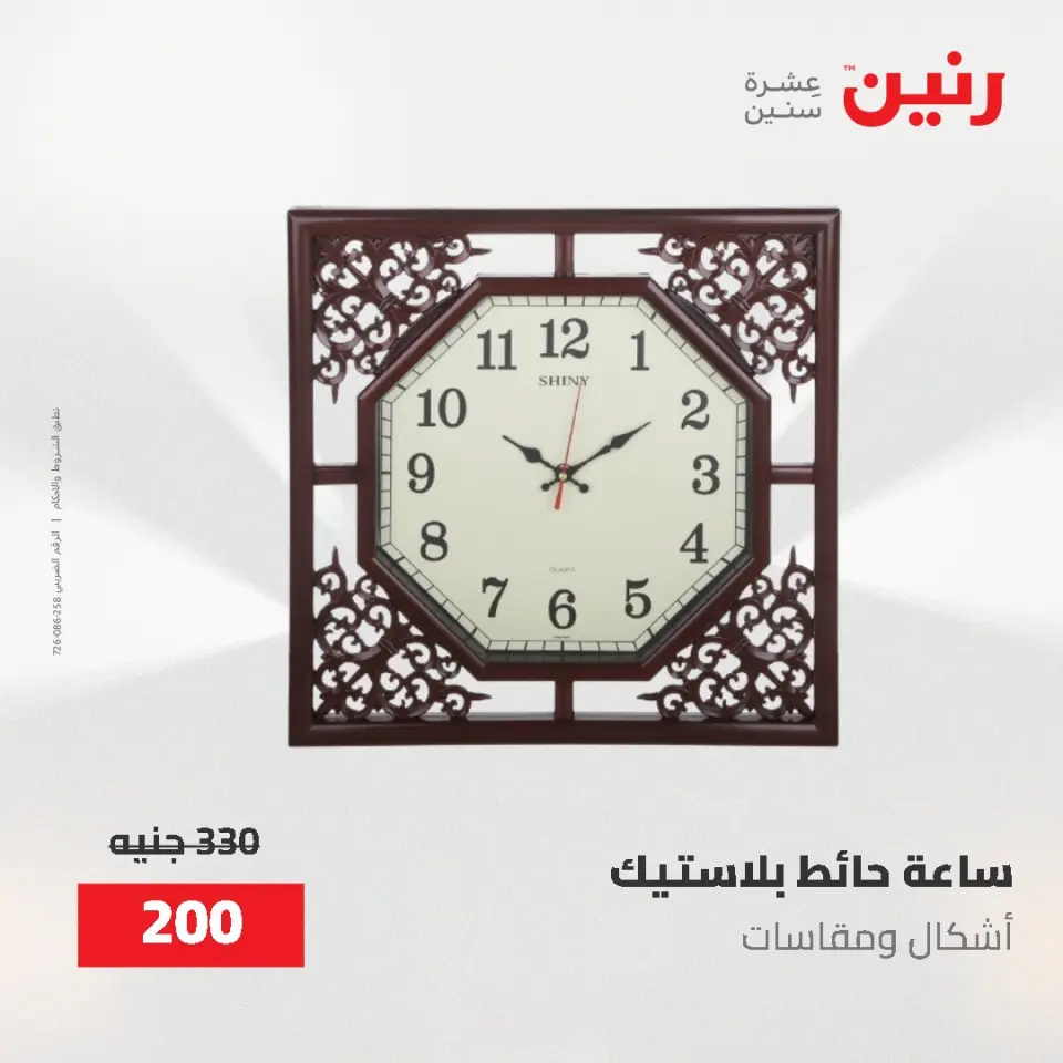 عروض رنين من ٢ حتى ٣ يونيو ٢٠٢٦ عروض هدايا وديكورات - صفحة 20