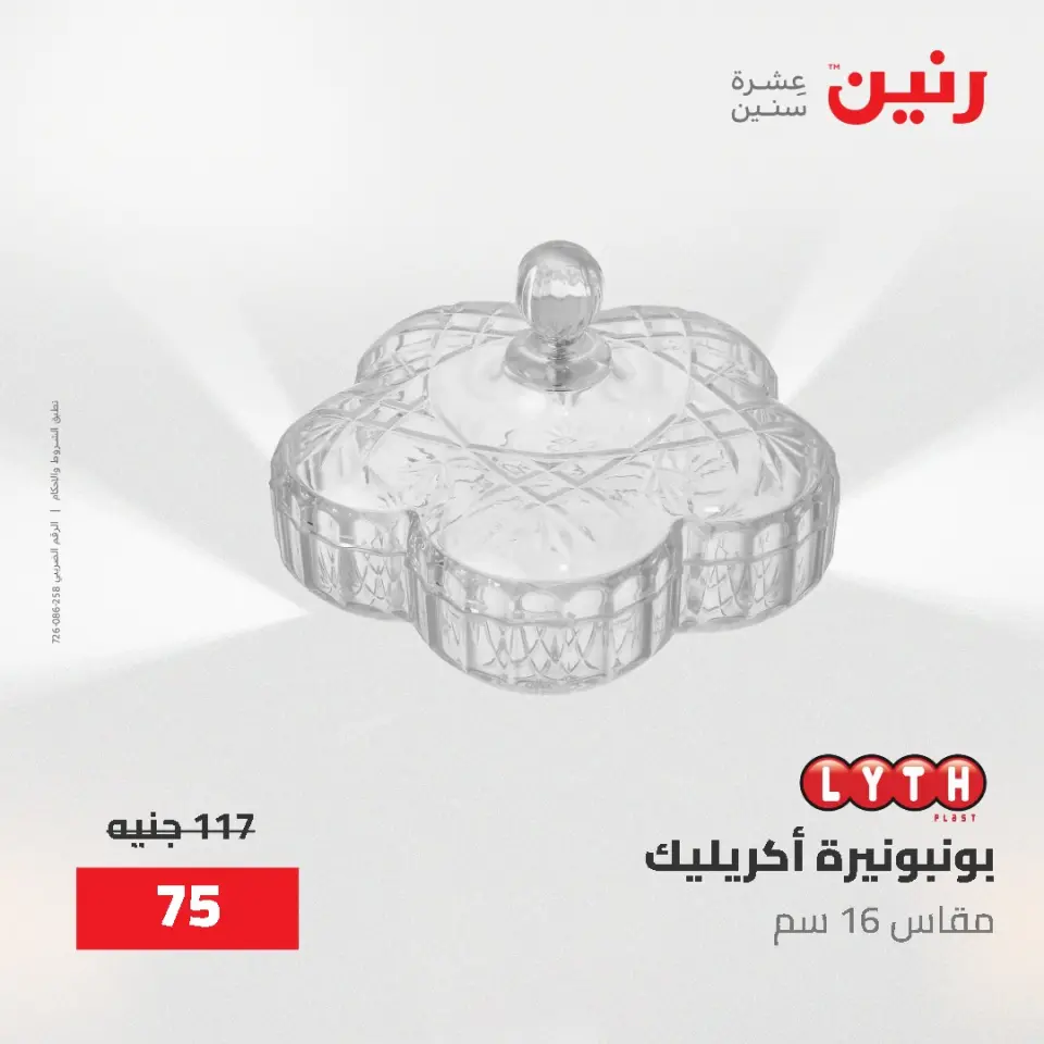 عروض رنين من ٢ حتى ٣ يونيو ٢٠٢٦ عروض هدايا وديكورات - صفحة 47