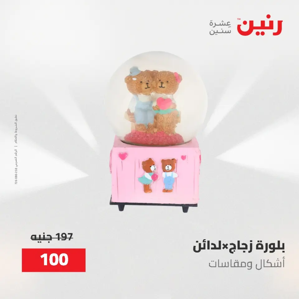 عروض رنين من ٢ حتى ٣ يونيو ٢٠٢٦ عروض هدايا وديكورات - صفحة 37