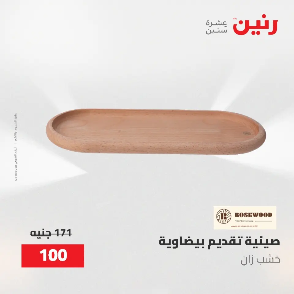 عروض رنين من ٢ حتى ٣ يونيو ٢٠٢٦ عروض هدايا وديكورات - صفحة 67