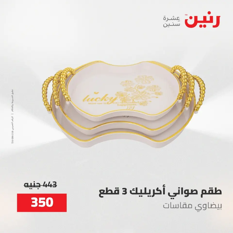 عروض رنين من ٢ حتى ٣ يونيو ٢٠٢٦ عروض هدايا وديكورات - صفحة 63