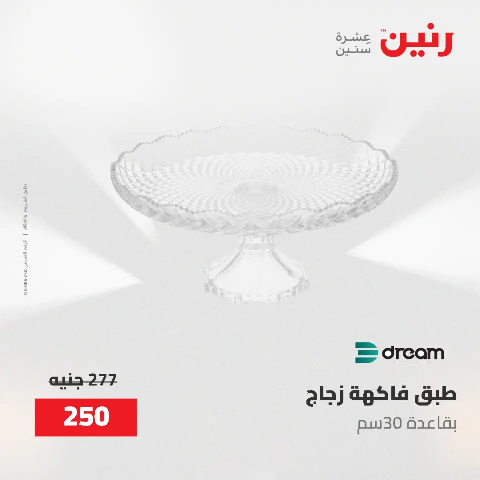 عروض رنين من ٢ حتى ٣ يونيو ٢٠٢٦ عروض هدايا وديكورات - صفحة 38