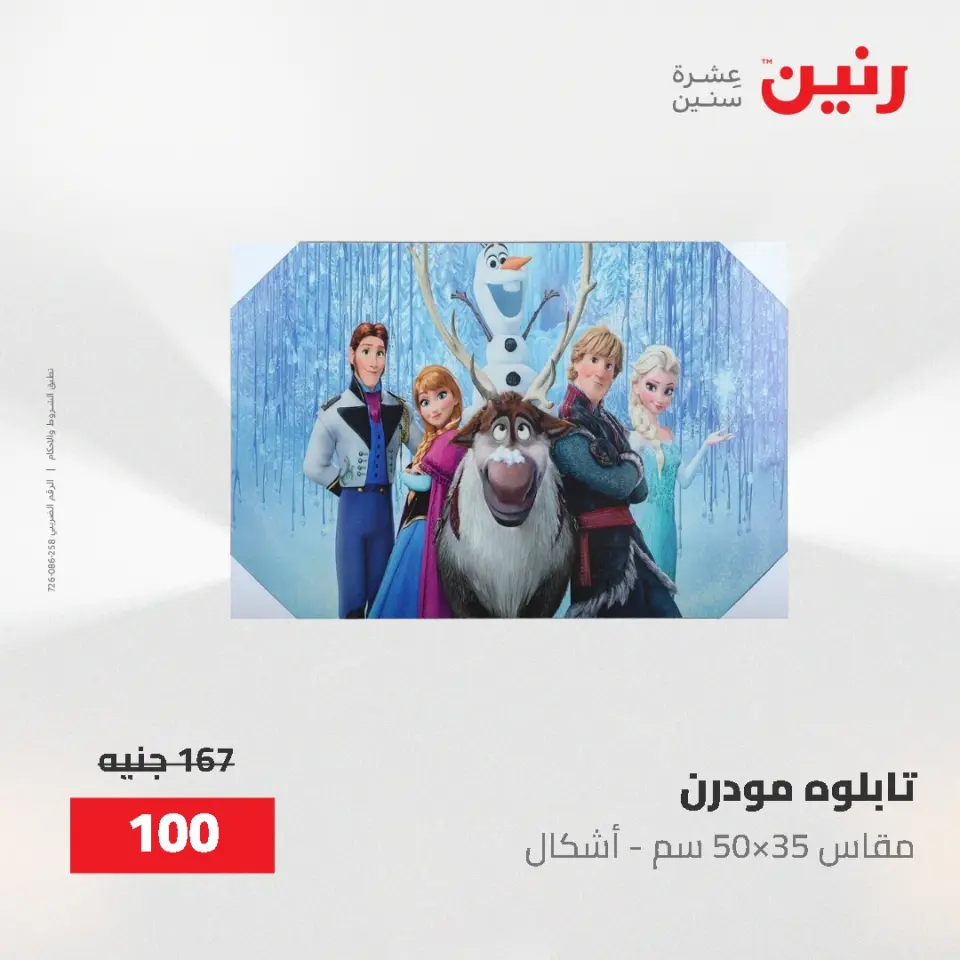 عروض رنين من ٢ حتى ٣ يونيو ٢٠٢٦ عروض هدايا وديكورات - صفحة 12