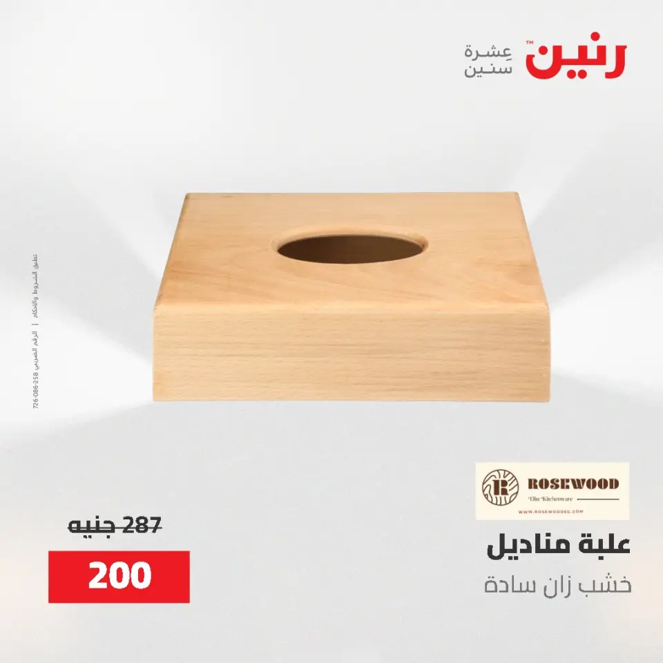 عروض رنين من ٢ حتى ٣ يونيو ٢٠٢٦ عروض هدايا وديكورات - صفحة 65