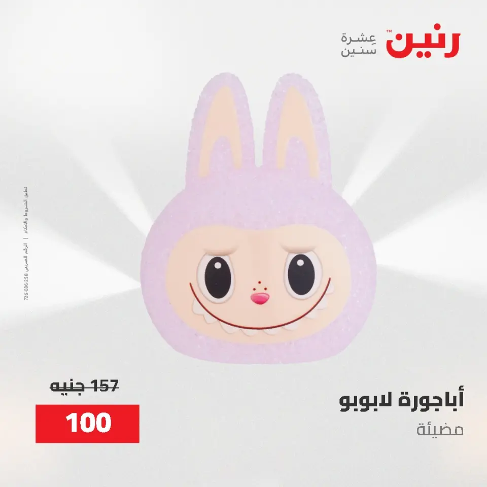 عروض رنين من ٢ حتى ٣ يونيو ٢٠٢٦ عروض هدايا وديكورات - صفحة 28